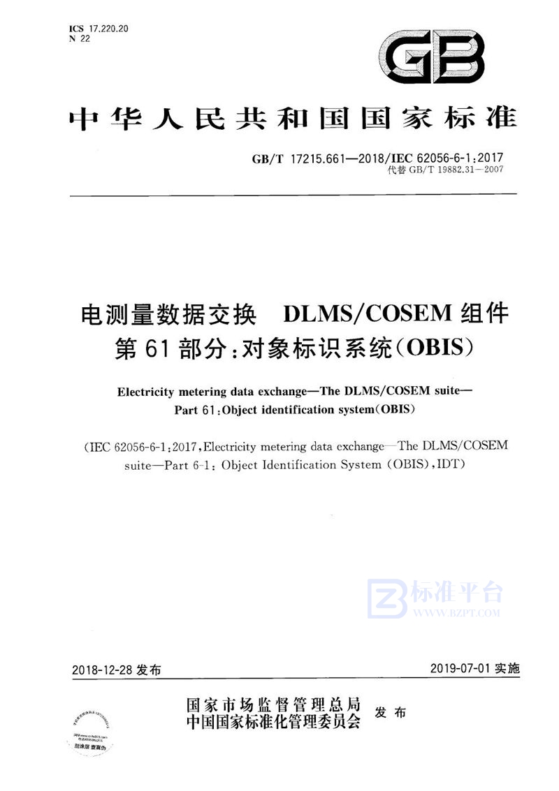 GB/T 17215.661-2018 电测量数据交换 DLMS/COSEM组件  第61部分：对象标识系统(OBIS)