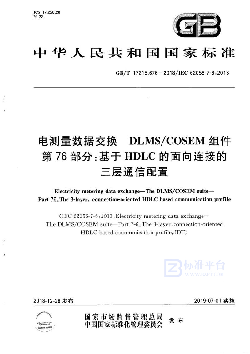 GB/T 17215.676-2018 电测量数据交换  DLMS/COSEM组件  第76部分：基于HDLC的面向连接的三层通信配置