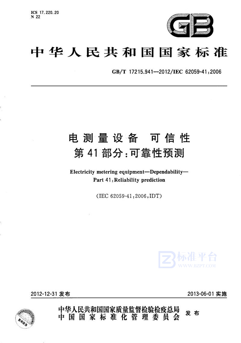 GB/T 17215.941-2012 电测量设备  可信性  第41部分：可靠性预测