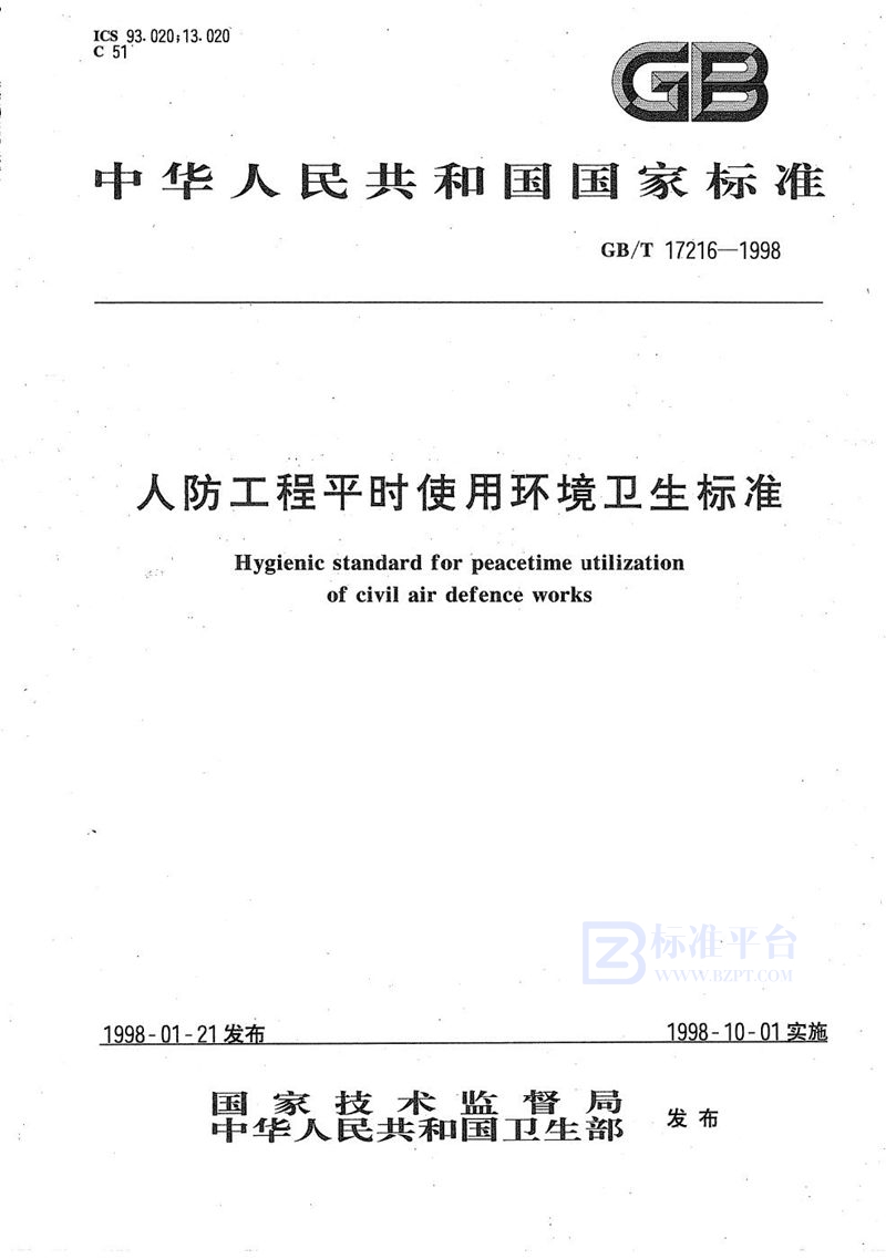 GB/T 17216-1998 人防工程平时使用环境卫生标准