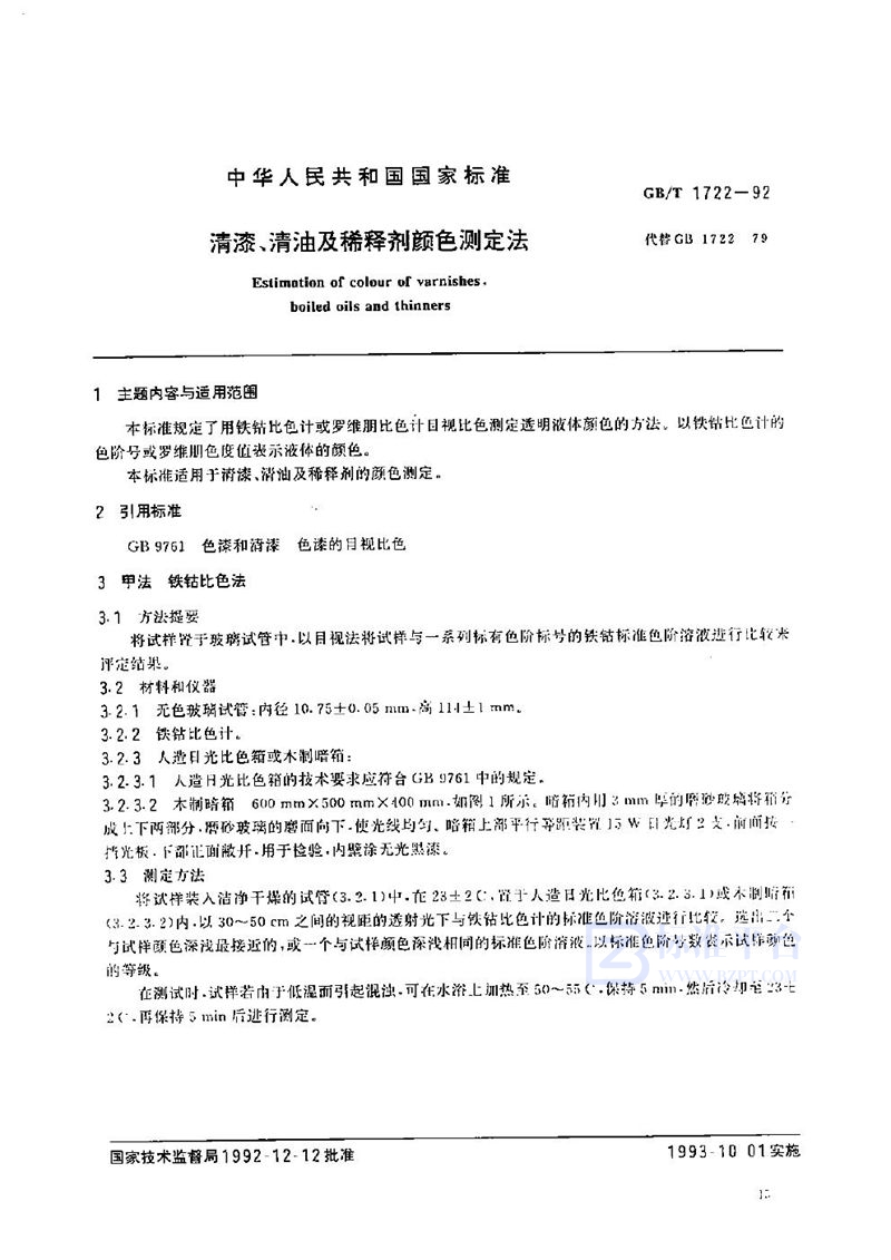 GB/T 1722-1992 清漆、清油及稀释剂颜色测定法