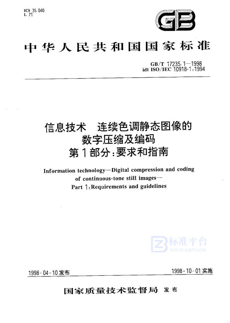 GB/T 17235.1-1998 信息技术  连续色调静态图像的数字压缩及编码  第1部分:要求和指南