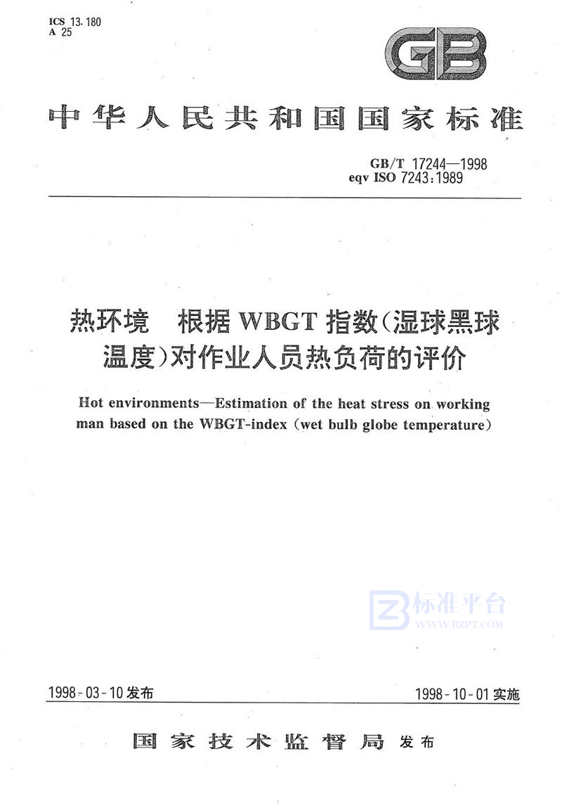 GB/T 17244-1998 热环境  根据WBGT指数(湿球黑球温度)对作业人员热负荷的评价