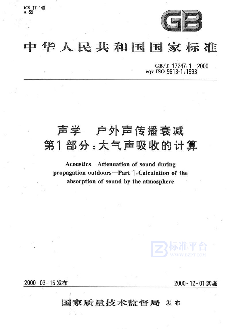 GB/T 17247.1-2000 声学  户外声传播衰减  第1部分:大气声吸收的计算