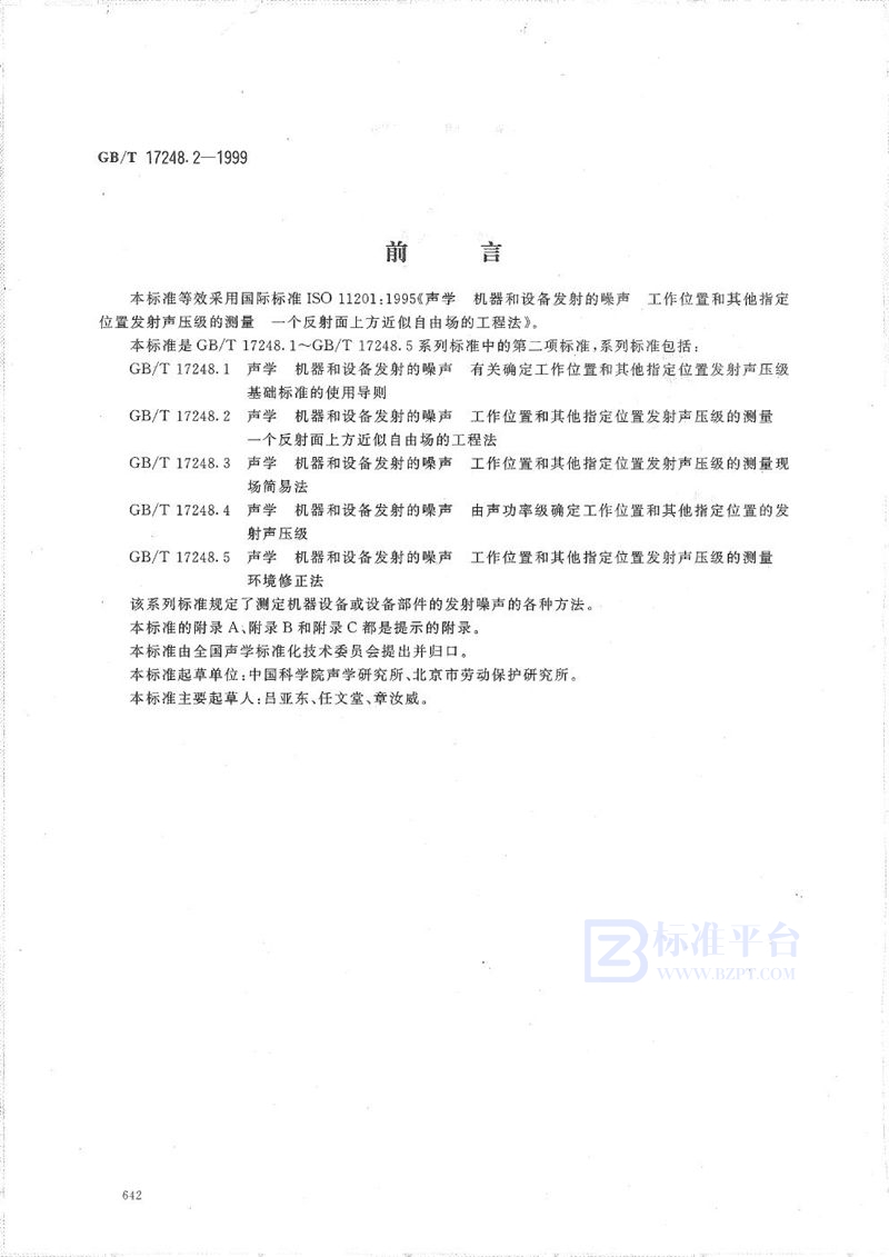 GB/T 17248.2-1999 声学  机器和设备发射的噪声  工作位置和其他指定位置发射声压级的测量  一个反射面上方近似自由场的工程法