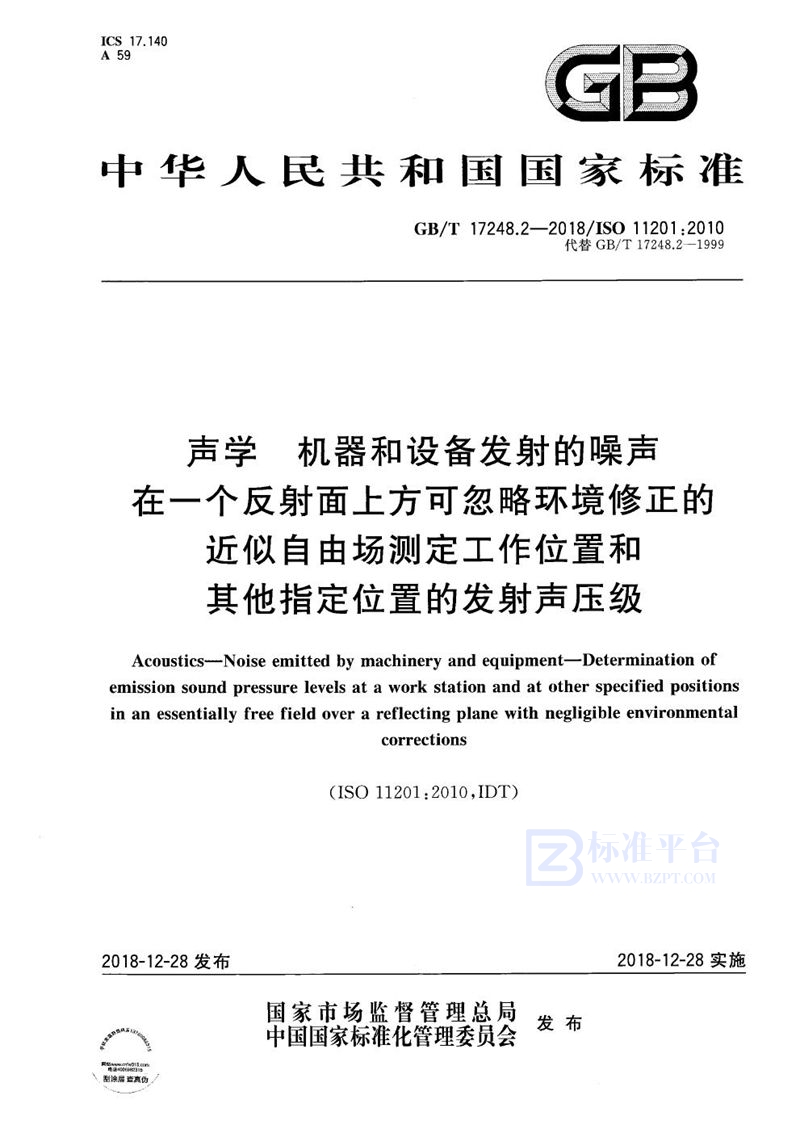 GB/T 17248.2-2018 声学  机器和设备发射的噪声  在一个反射面上方可忽略环境修正的近似自由场测定工作位置和其他指定位置的发射声压级