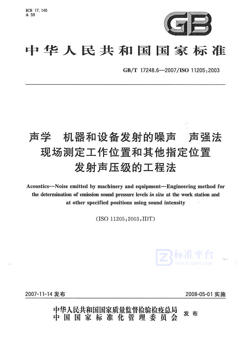 GB/T 17248.6-2007 声学  机器和设备发射的噪声  声强法现场测定工作位置和其它指定位置发射声压级的工程法