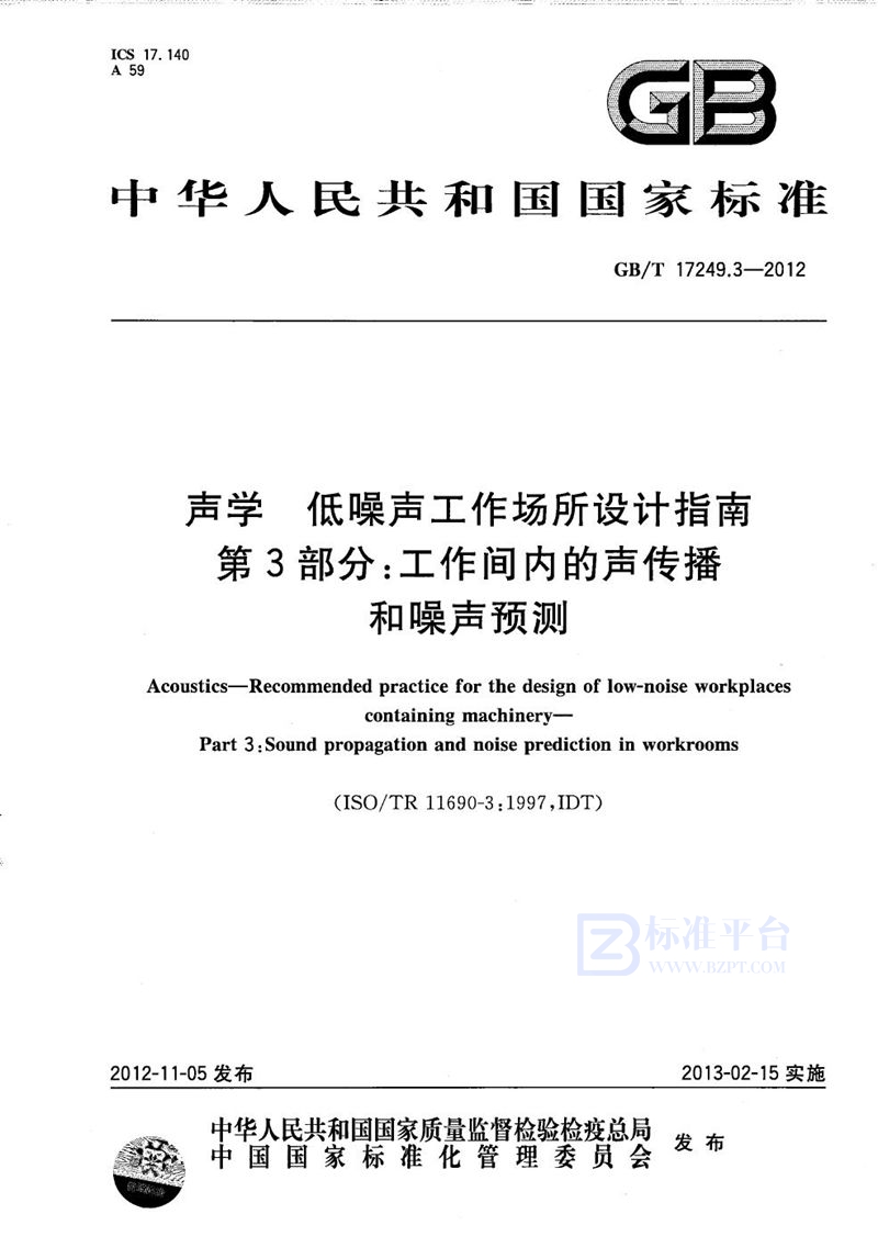 GB/T 17249.3-2012 声学  低噪声工作场所设计指南  第3部分：工作间内的声传播和噪声预测