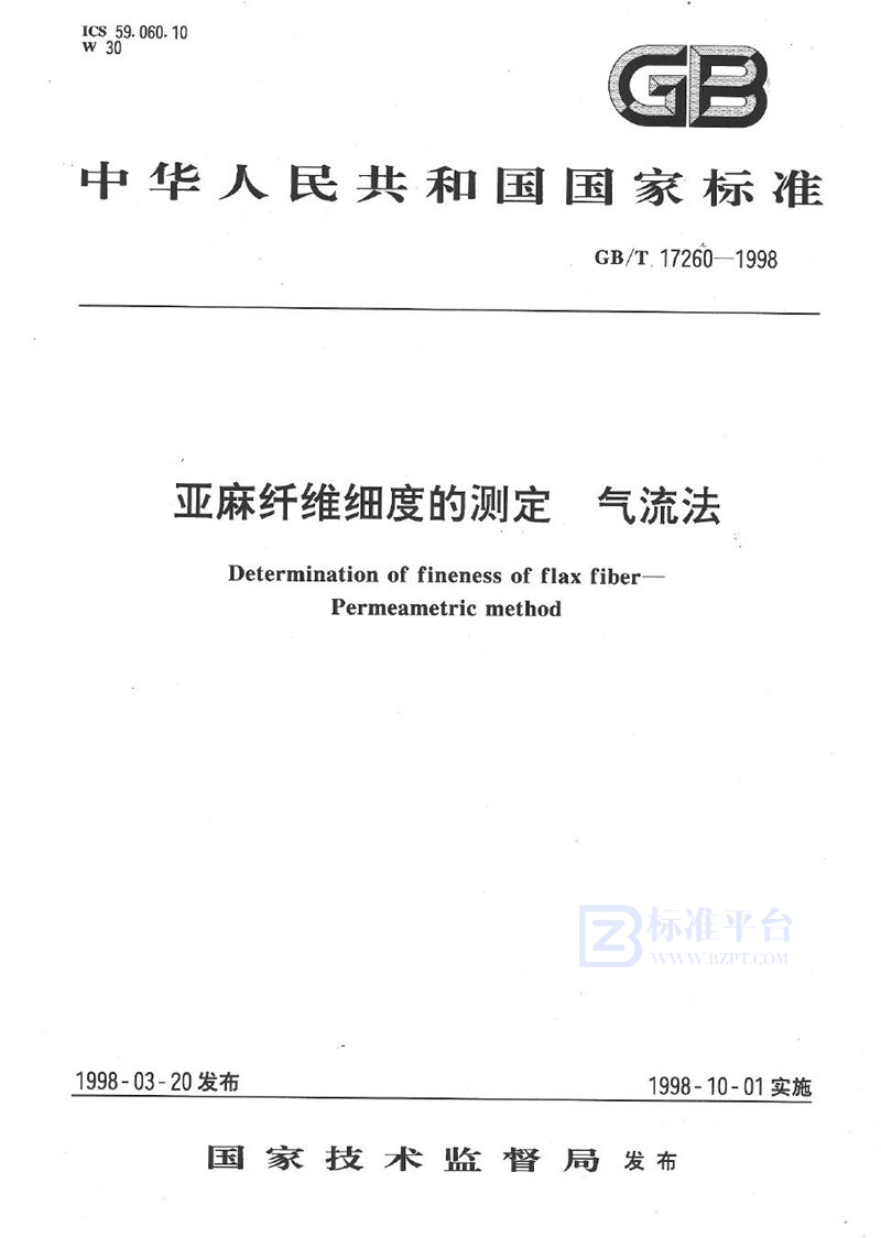 GB/T 17260-1998 亚麻纤维细度的测定  气流法