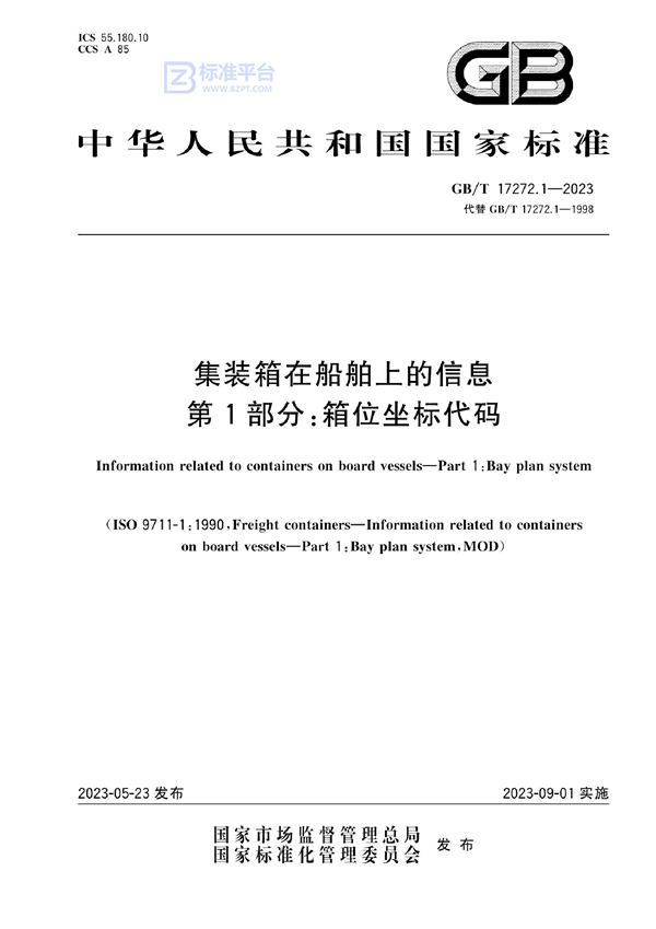 GB/T 17272.1-2023 集装箱在船舶上的信息 第1部分：箱位坐标代码