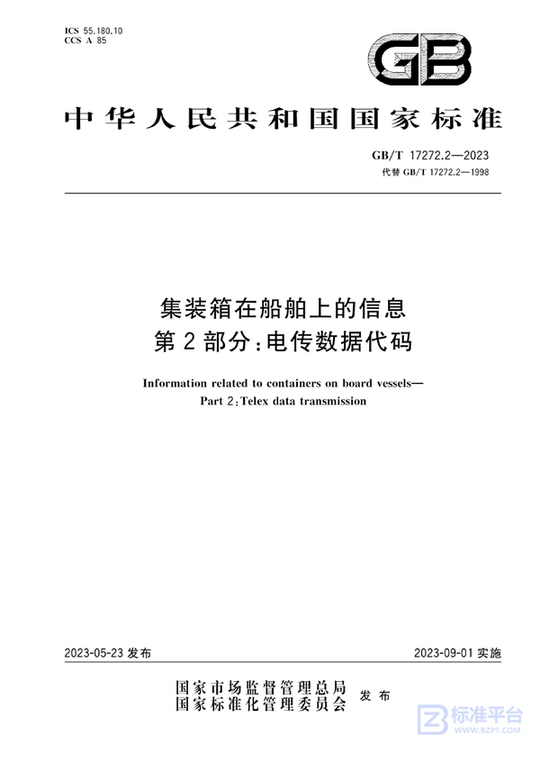 GB/T 17272.2-2023 集装箱在船舶上的信息 第2部分：电传数据代码