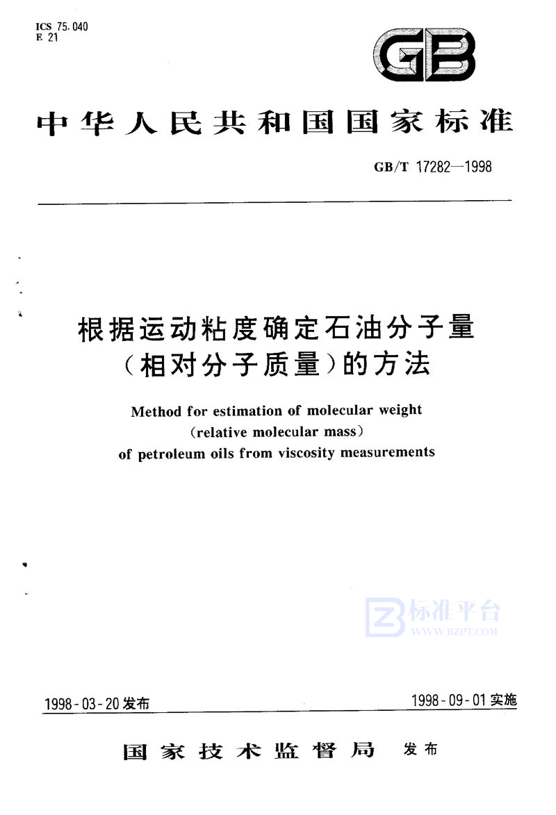 GB/T 17282-1998 根据运动粘度确定石油分子量(相对分子质量)的方法