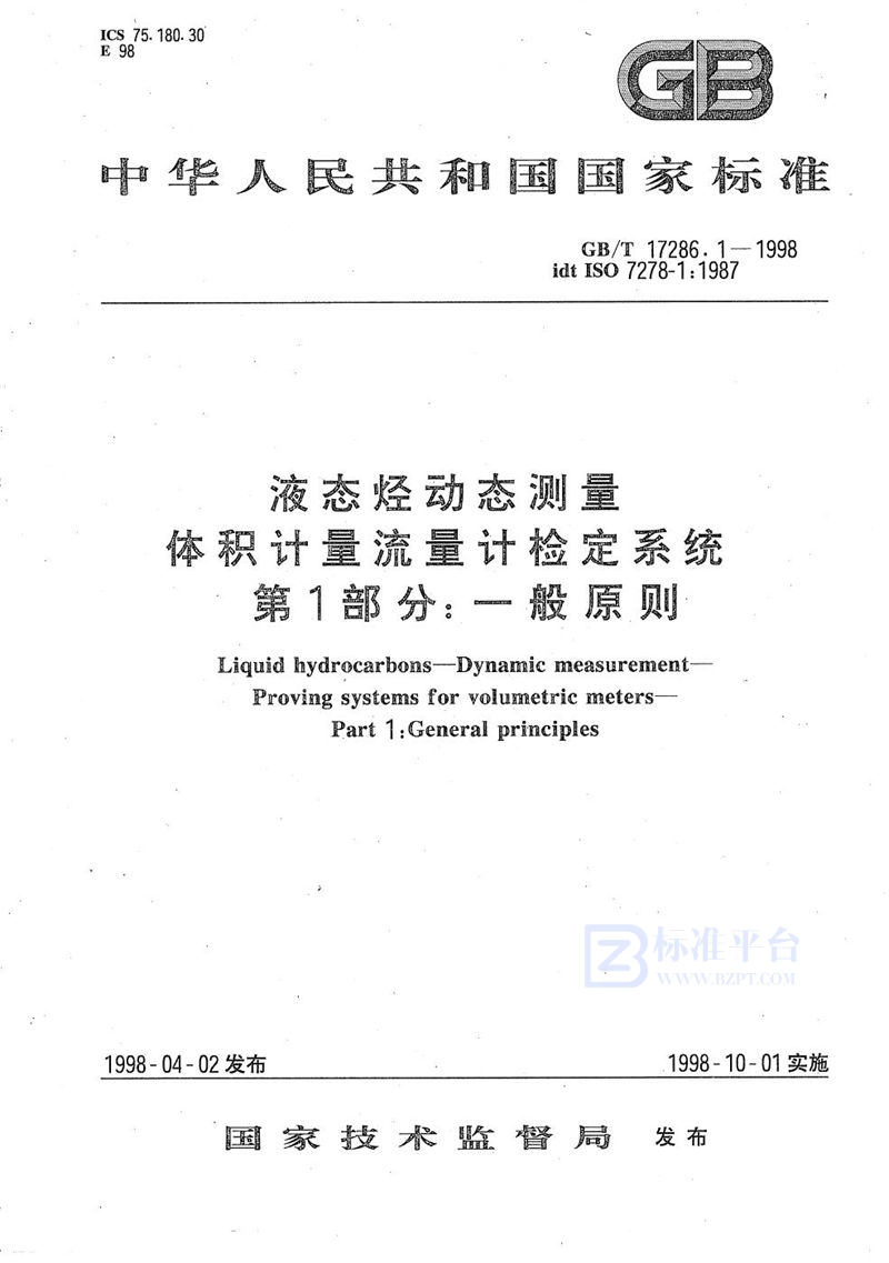 GB/T 17286.1-1998 液态烃动态测量  体积计量流量计检定系统  第1部分:一般原则