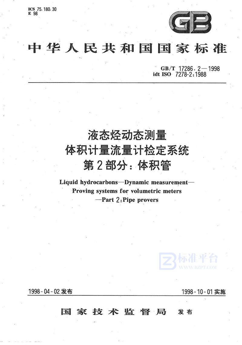 GB/T 17286.2-1998 液态烃动态测量  体积计量流量计检定系统  第2部分:体积管