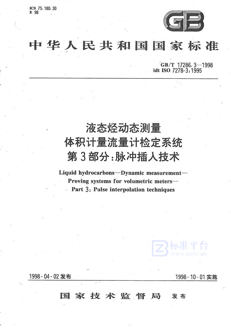 GB/T 17286.3-1998 液态烃动态测量  体积计量流量计检定系统  第3部分:脉冲插入技术