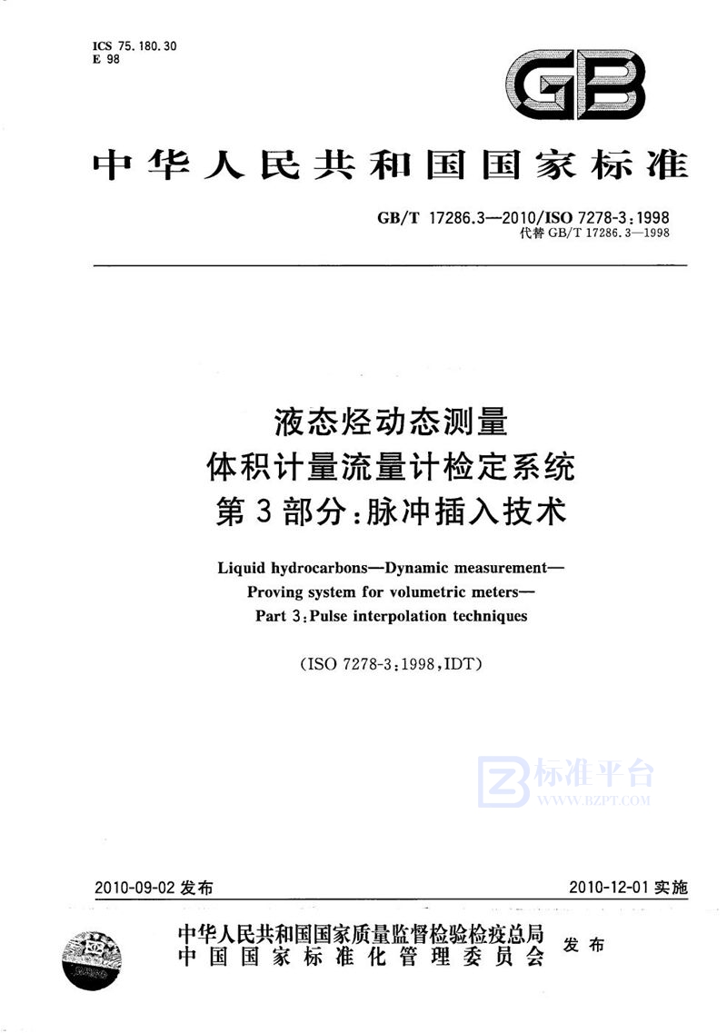 GB/T 17286.3-2010 液态烃动态测量  体积计量流量计检定系统  第3部分：脉冲插入技术