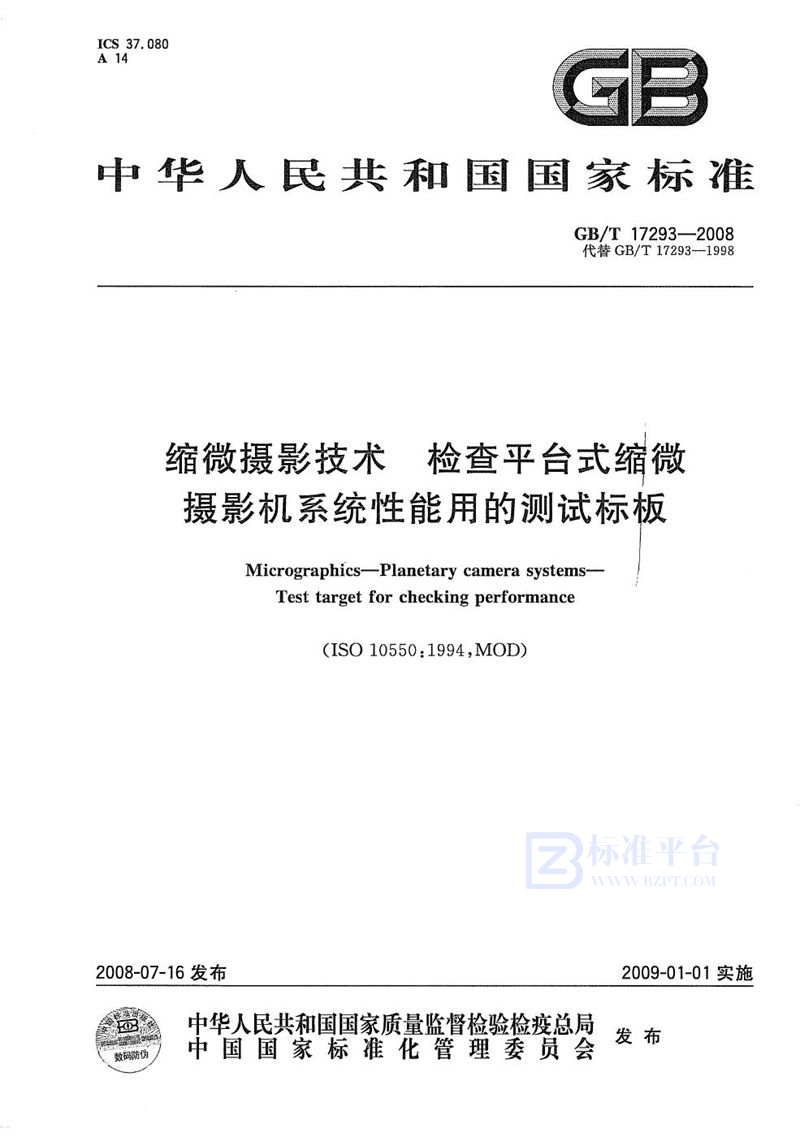 GB/T 17293-2008 缩微摄影技术  检查平台式缩微摄影机系统性能用的测试标板