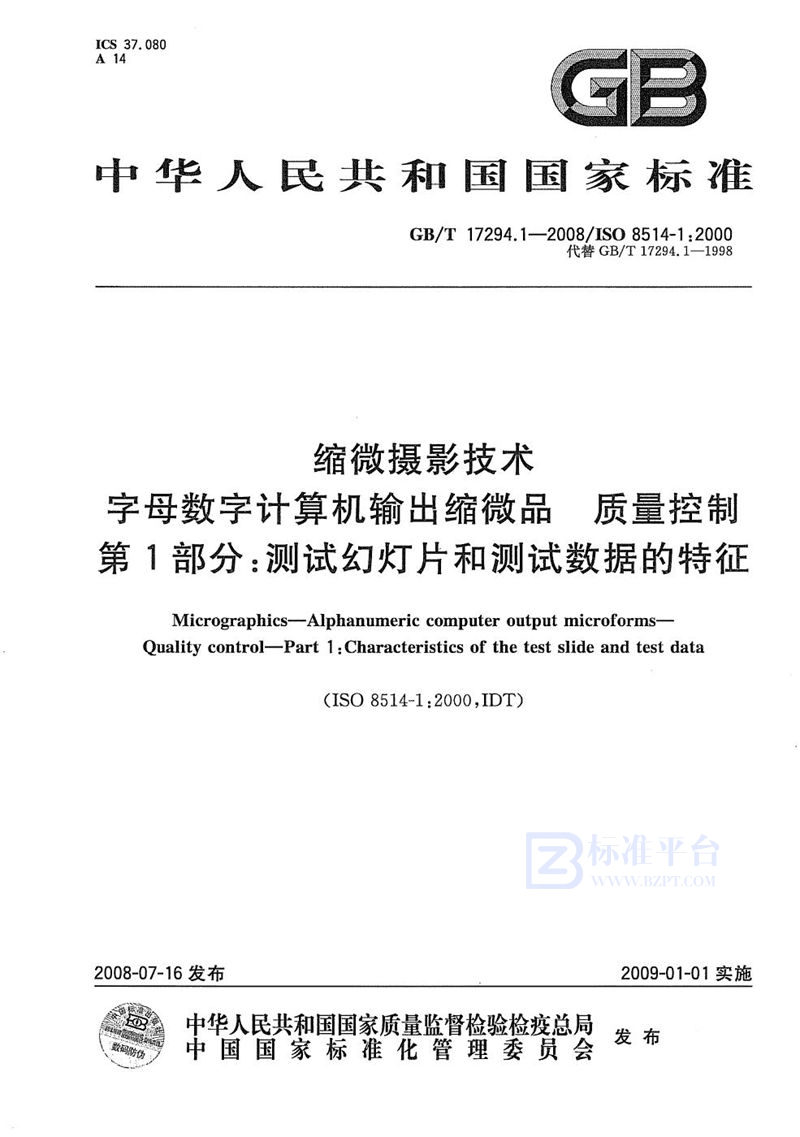 GB/T 17294.1-2008 缩微摄影技术  字母数字计算机输出缩微品  质量控制  第1部分: 测试幻灯片和测试数据的特征