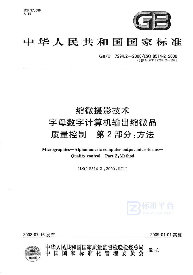 GB/T 17294.2-2008 缩微摄影技术  字母数字计算机输出缩微品  质量控制  第2部分:方法