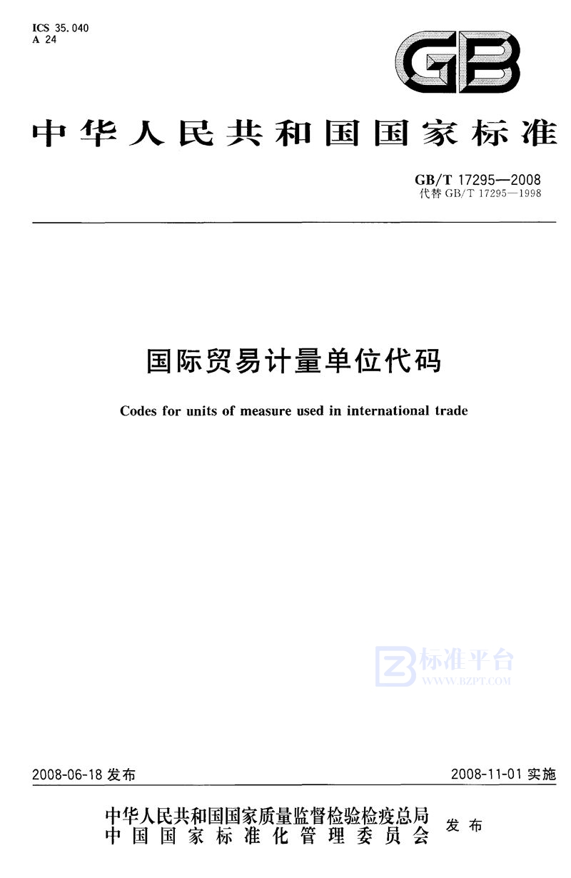 GB/T 17295-2008 国际贸易计量单位代码