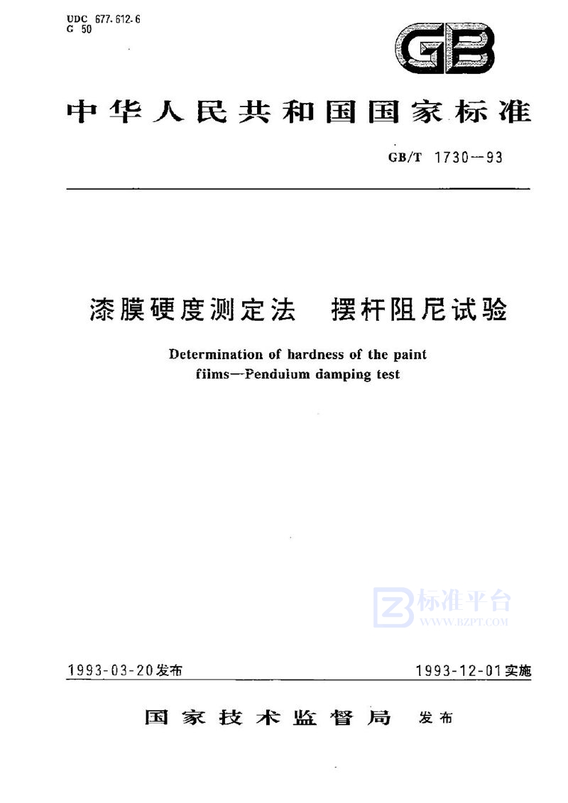 GB/T 1730-1993 漆膜硬度测定法  摆杆阻尼试验