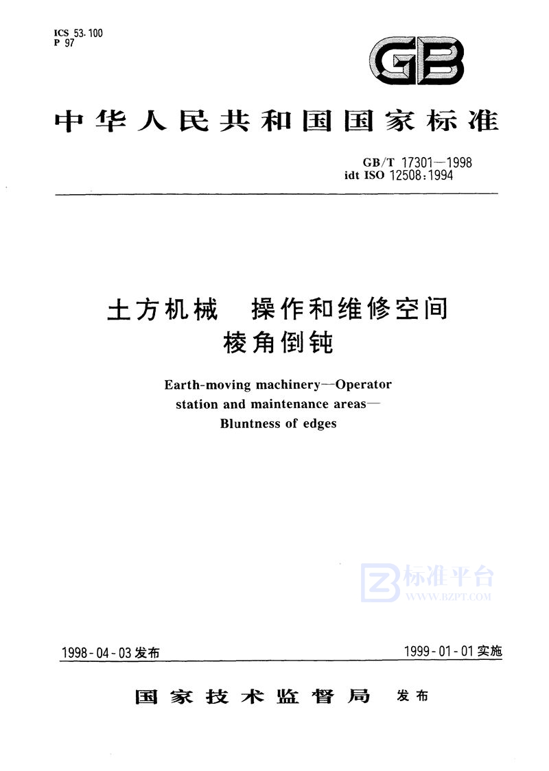 GB/T 17301-1998 土方机械  操作和维修空间  棱角倒钝