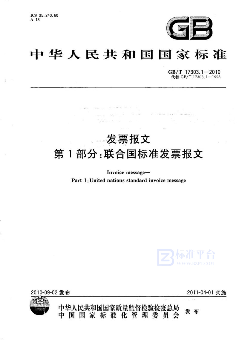 GB/T 17303.1-2010 发票报文  第1部分：联合国标准发票报文