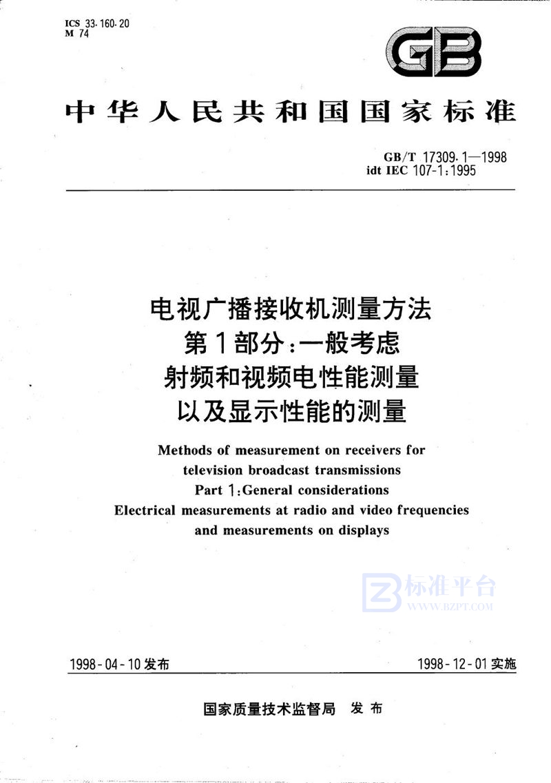 GB/T 17309.1-1998 电视广播接收机测量方法  第1部分:一般考虑  射频和视频电性能测量以及显示性能的测量