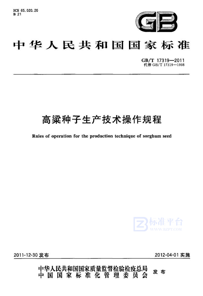 GB/T 17319-2011 高粱种子生产技术操作规程