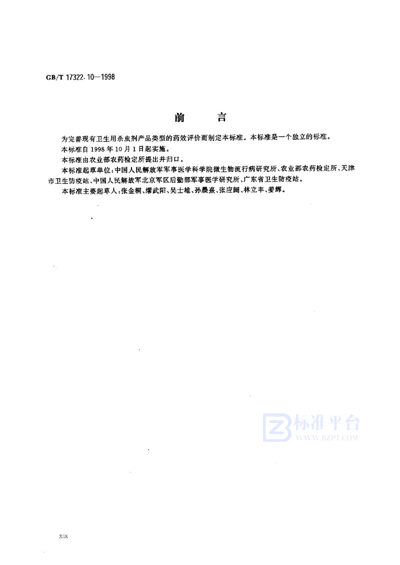 GB/T 17322.10-1998 农药  登记卫生用杀虫剂的室内药效评价  驱避剂