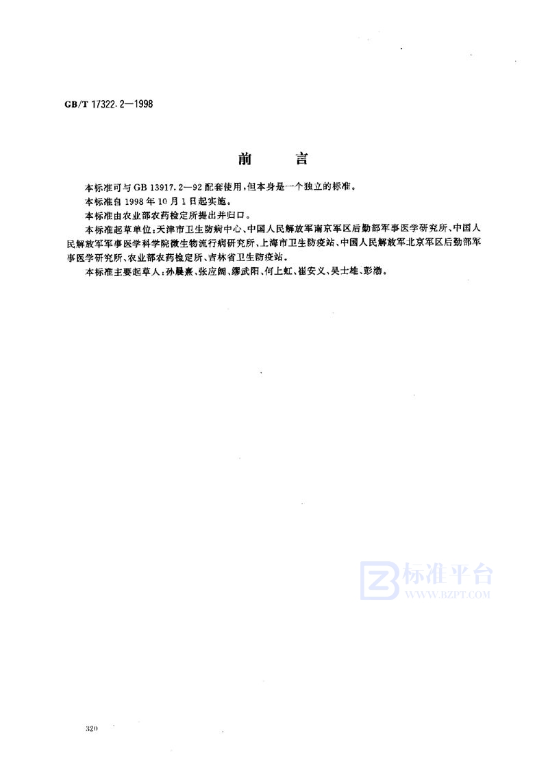 GB/T 17322.2-1998 农药  登记卫生用杀虫剂的室内药效评价  气雾剂