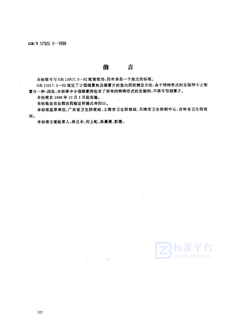 GB/T 17322.3-1998 农药  登记卫生用杀虫剂的室内药效评价  小型烟雾剂