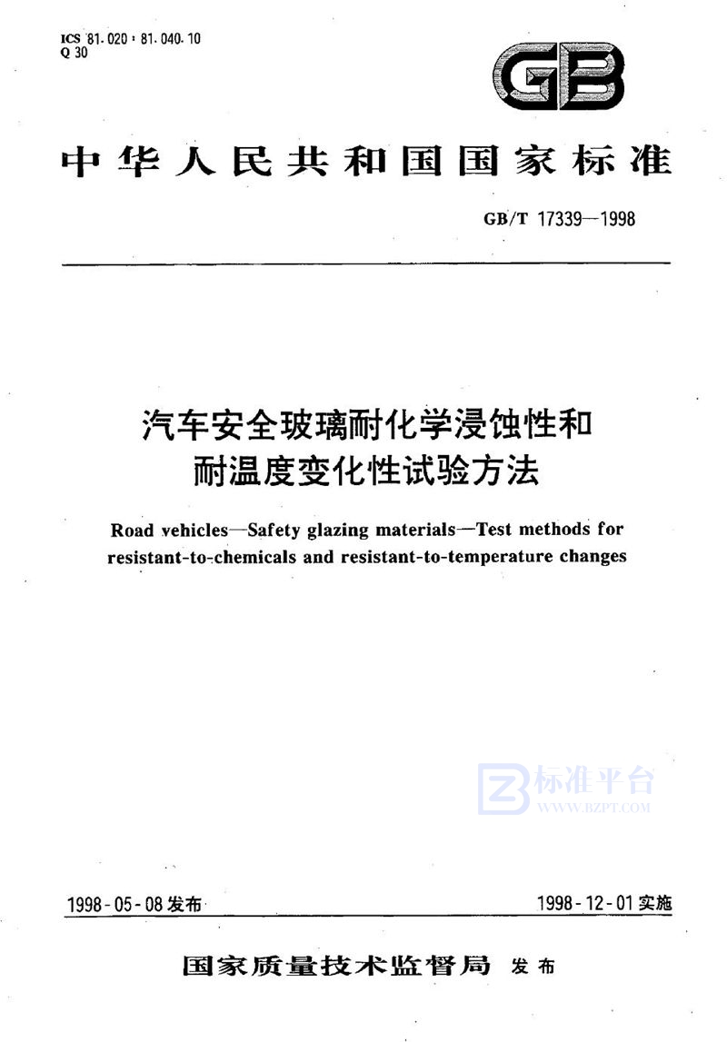 GB/T 17339-1998 汽车安全玻璃耐化学浸蚀性和耐温度变化性试验方法