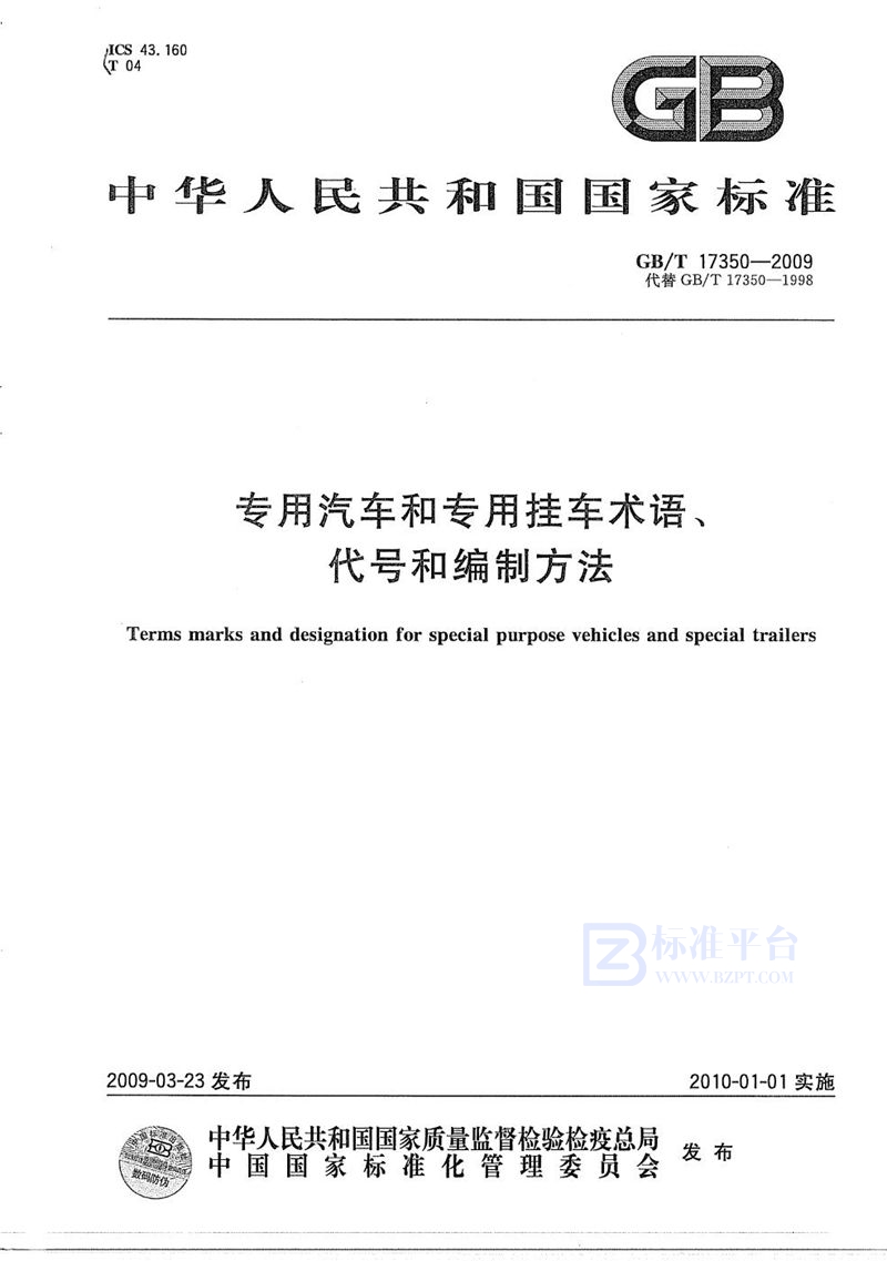 GB/T 17350-2009 专用汽车和专用挂车术语、代号和编制方法