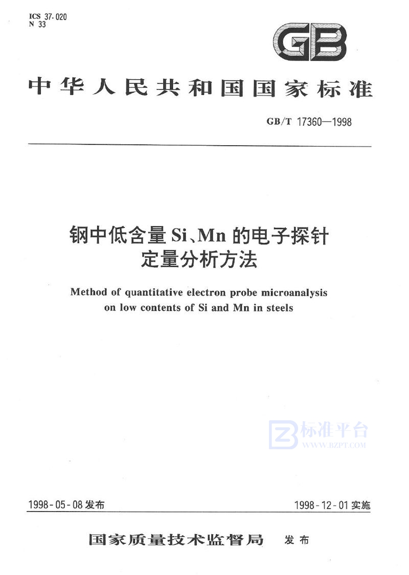 GB/T 17360-1998 钢中低含量Si、Mn的电子探针定量分析方法