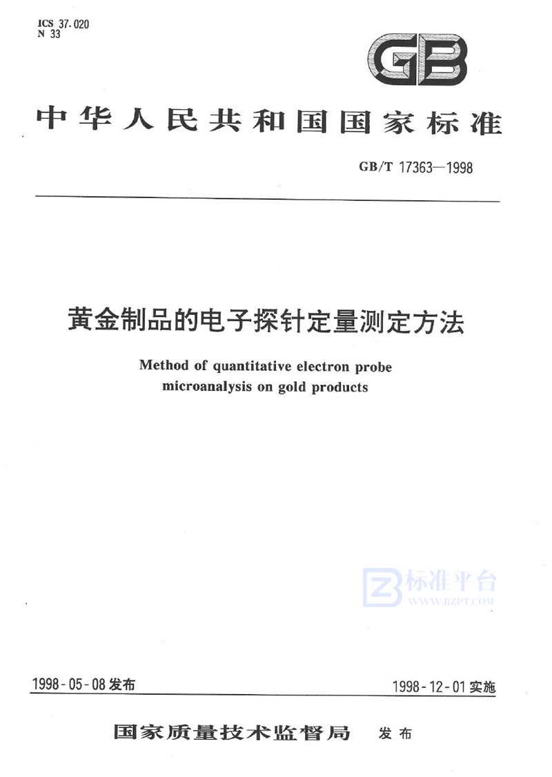 GB/T 17363-1998 黄金制品的电子探针定量测定方法