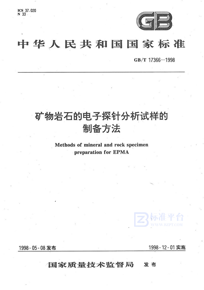 GB/T 17366-1998 矿物岩石的电子探针分析试样的制备方法