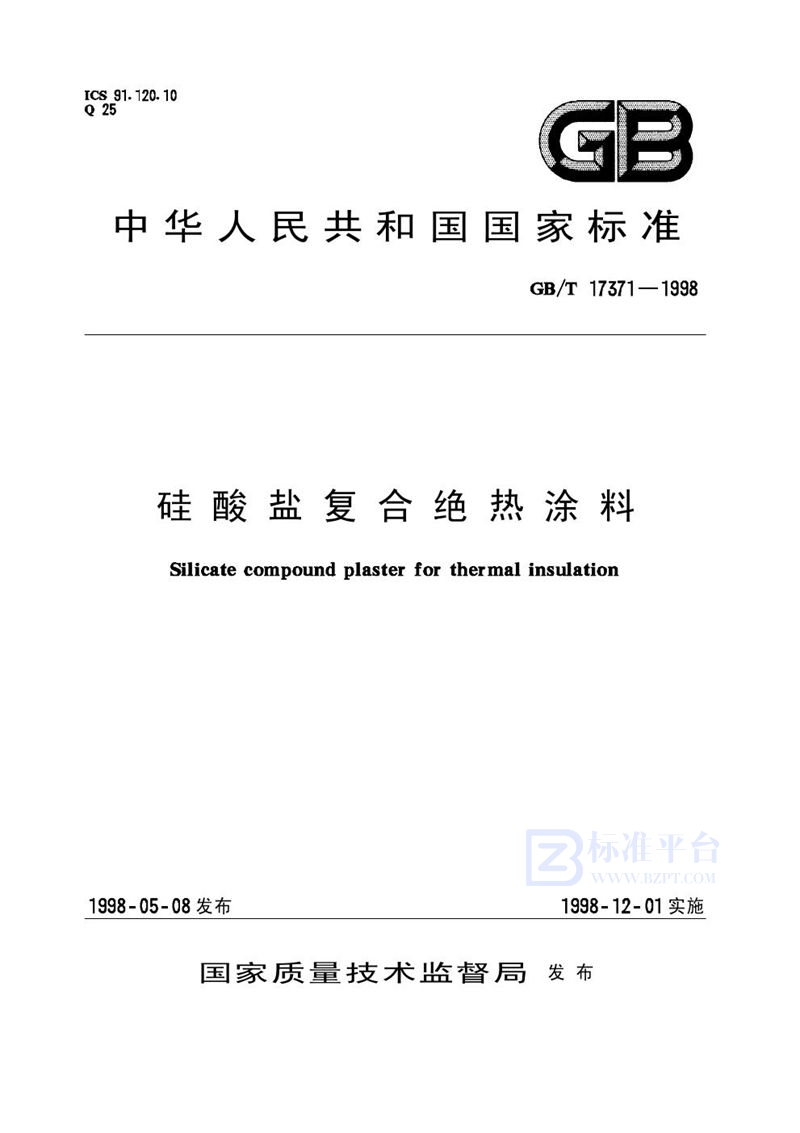 GB/T 17371-1998 硅酸盐复合绝热涂料