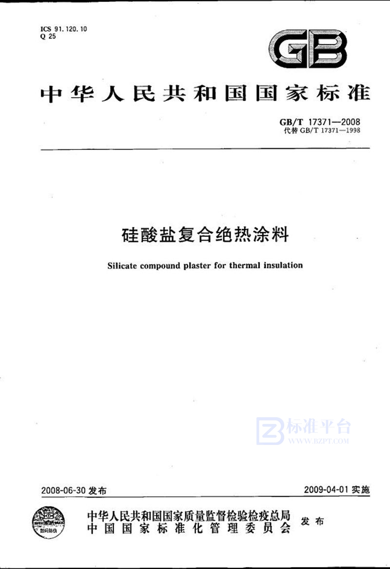 GB/T 17371-2008 硅酸盐复合绝热涂料