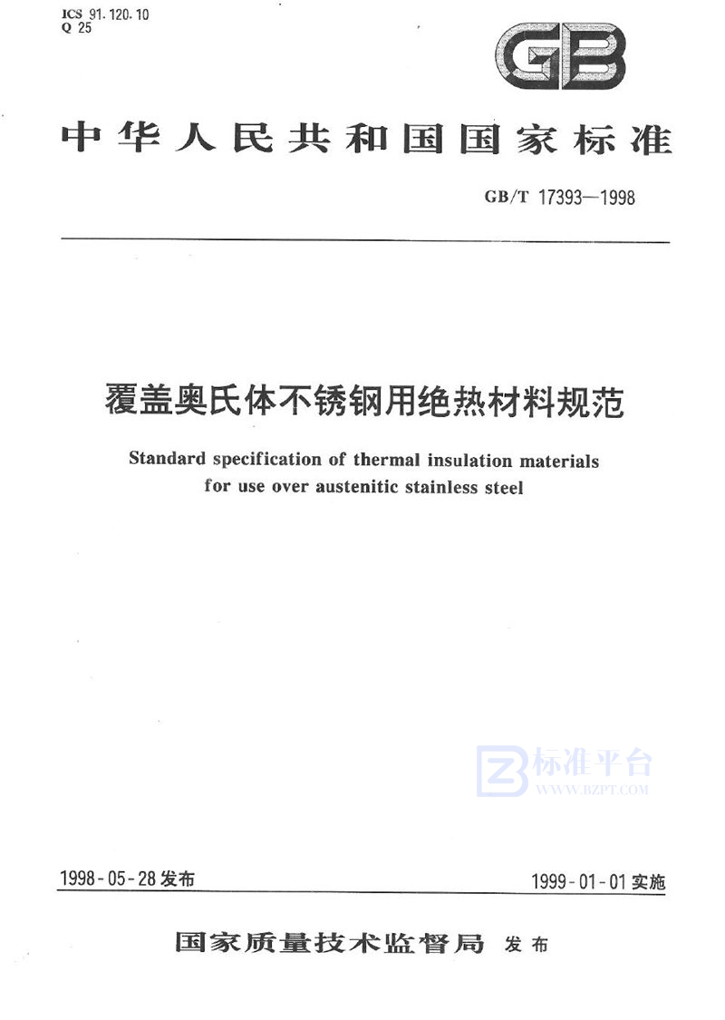 GB/T 17393-1998 覆盖奥氏体不锈钢用绝热材料规范