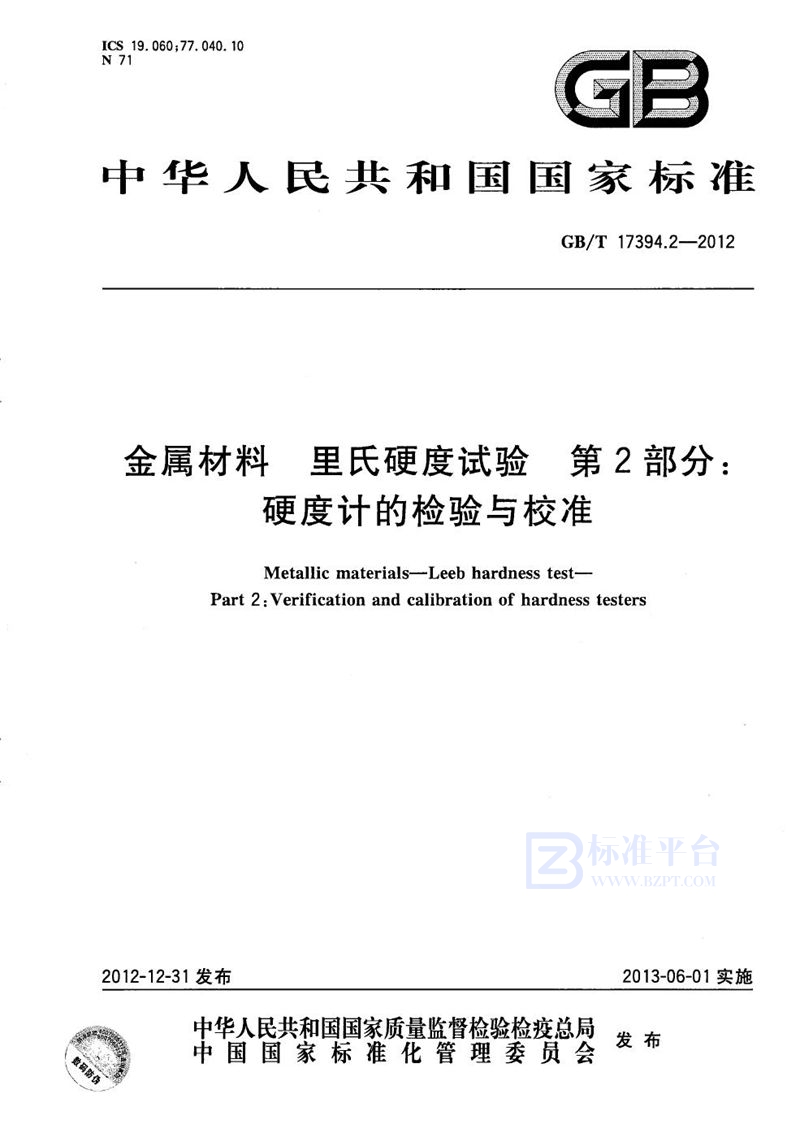 GB/T 17394.2-2012 金属材料  里氏硬度试验  第2部分：硬度计的检验与校准