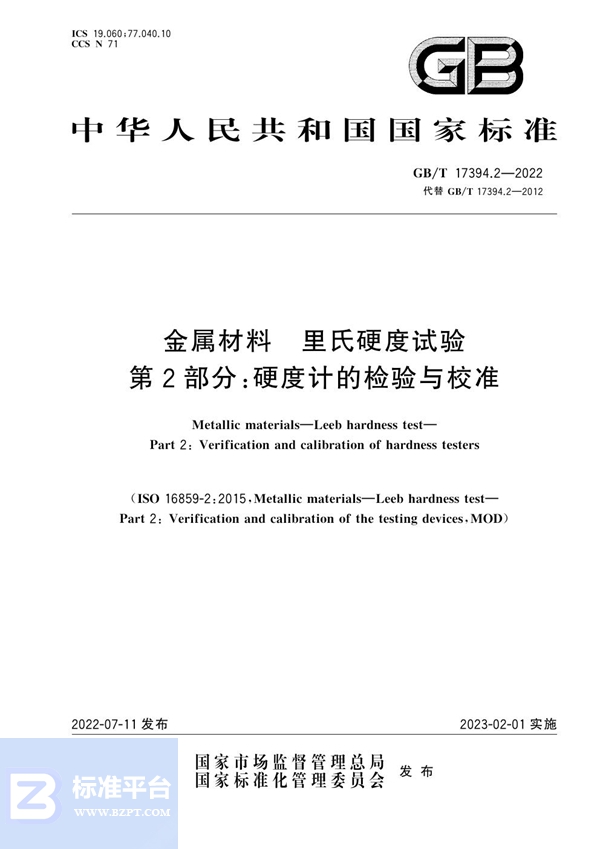 GB/T 17394.2-2022 金属材料 里氏硬度试验 第2部分：硬度计的检验与校准