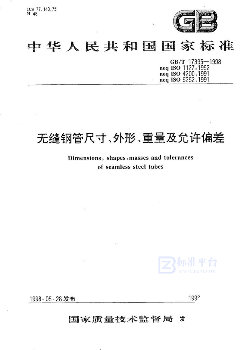 GB/T 17395-1998 无缝钢管尺寸、外形、重量及允许偏差