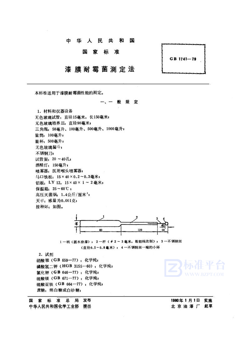 GB/T 1741-1979 漆膜耐霉菌测定法