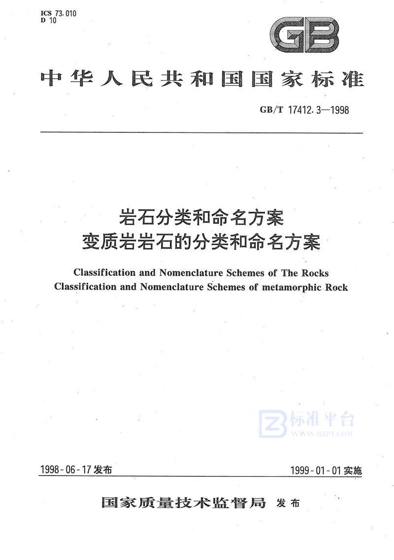 GB/T 17412.3-1998 岩石分类和命名方案  变质岩岩石的分类和命名方案