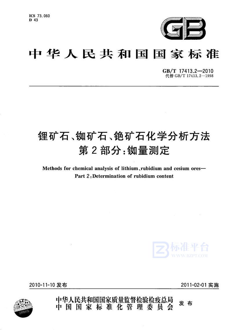 GB/T 17413.2-2010 锂矿石、铷矿石、铯矿石化学分析方法  第2部分：铷量测定