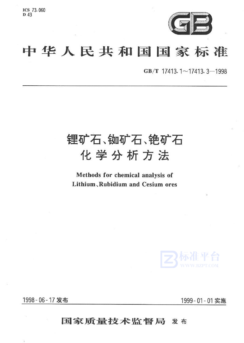 GB/T 17413.3-1998 锂矿石、铷矿石、铯矿石化学分析方法  火焰原子吸收/发射分光光度法测定铯量