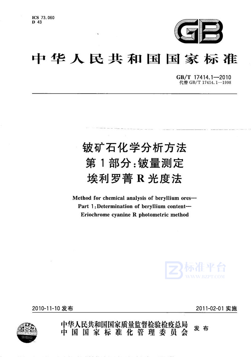 GB/T 17414.1-2010 铍矿石化学分析方法  第1部分：铍量测定  埃利罗菁R光度法