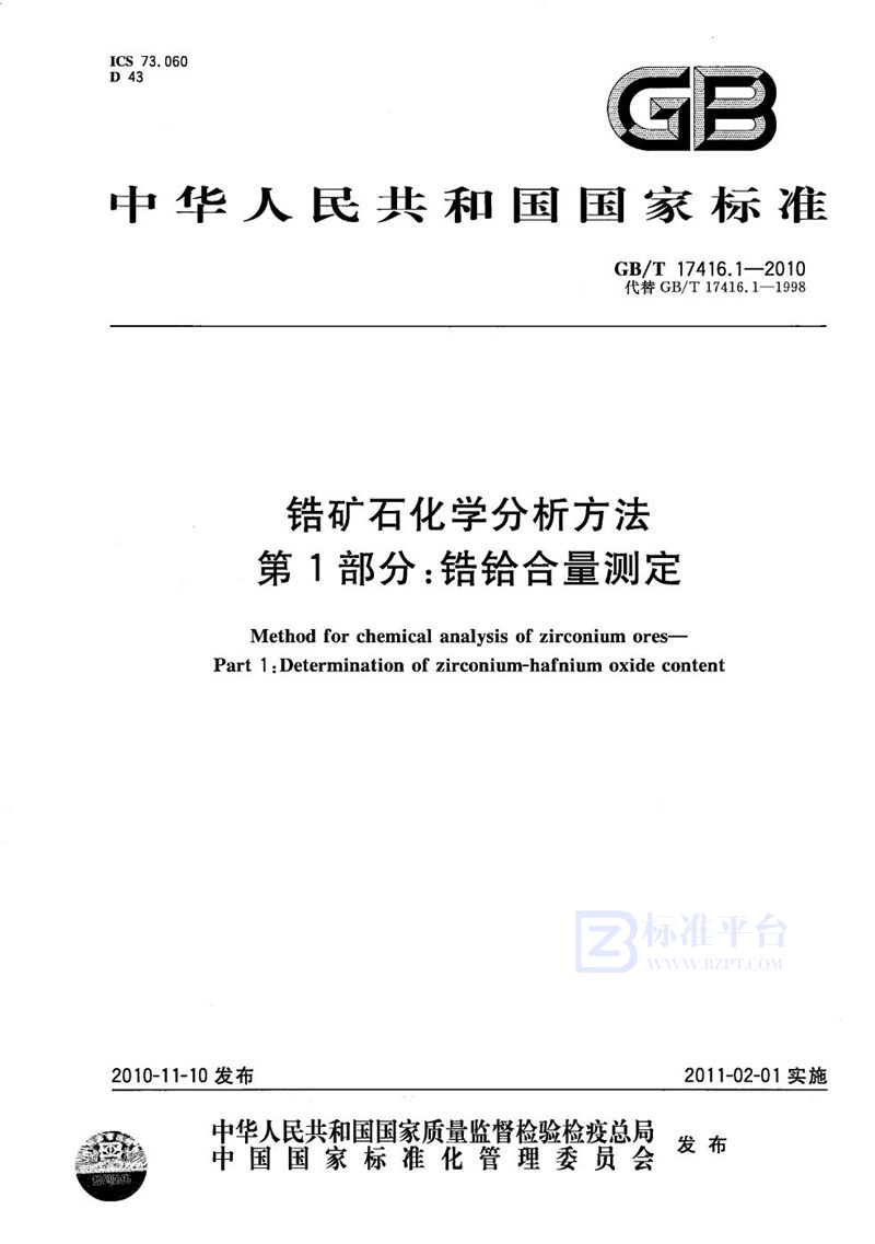 GB/T 17416.1-2010 锆矿石化学分析方法  第1部分：锆铪合量测定