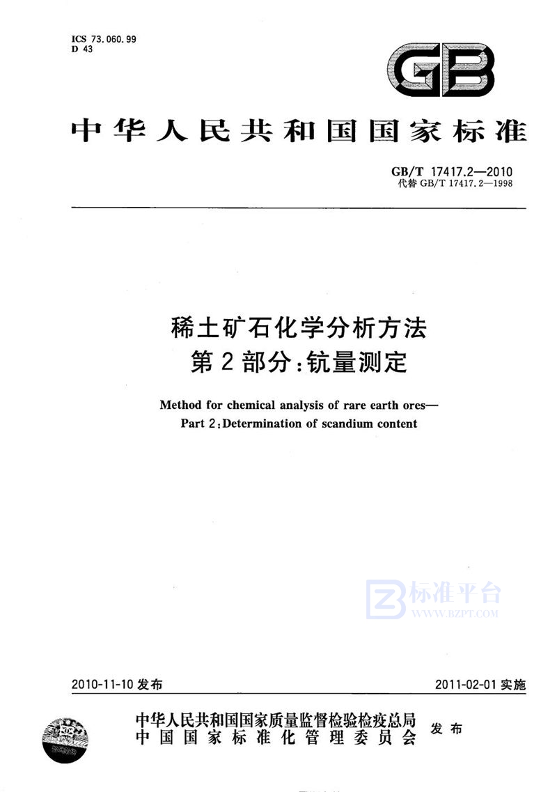 GB/T 17417.2-2010稀土矿石化学分析方法  第2部分：钪量测定